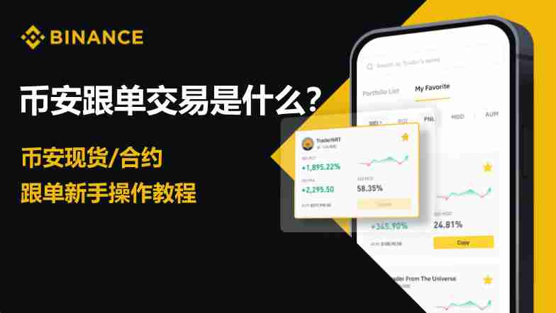 币安跟单交易是什么？币安现货、合约跟单新手操作教程